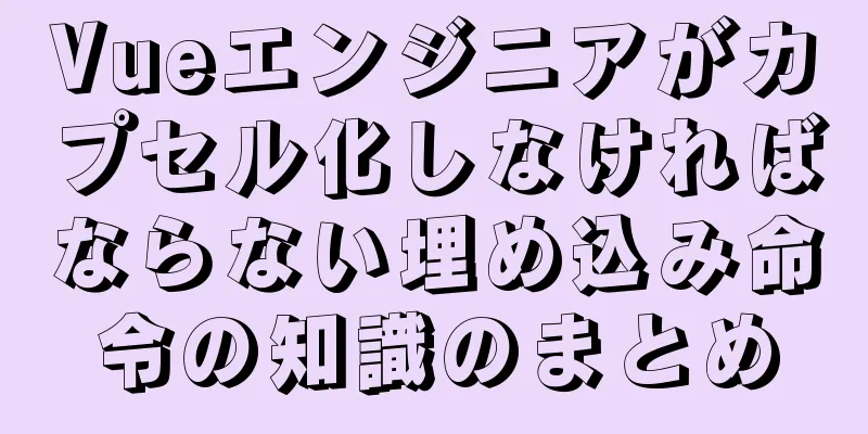 Vueエンジニアがカプセル化しなければならない埋め込み命令の知識のまとめ