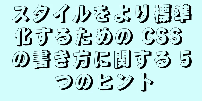 スタイルをより標準化するための CSS の書き方に関する 5 つのヒント