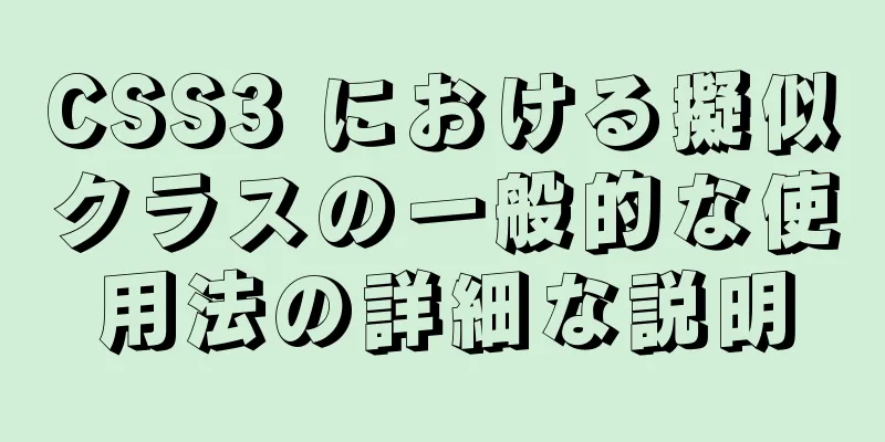 CSS3 における擬似クラスの一般的な使用法の詳細な説明