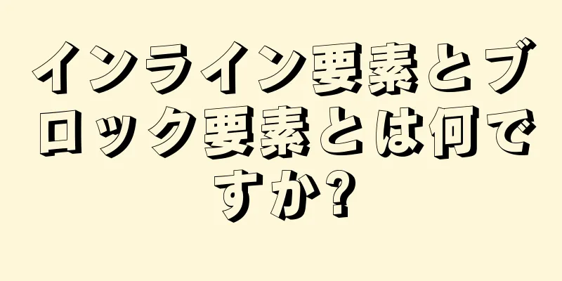 インライン要素とブロック要素とは何ですか?