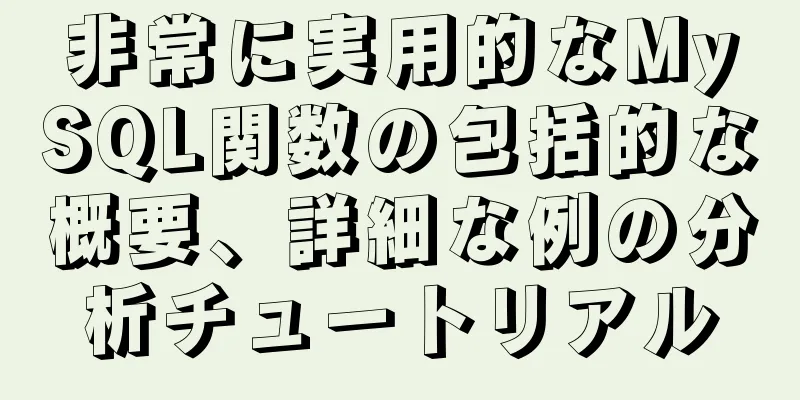 非常に実用的なMySQL関数の包括的な概要、詳細な例の分析チュートリアル