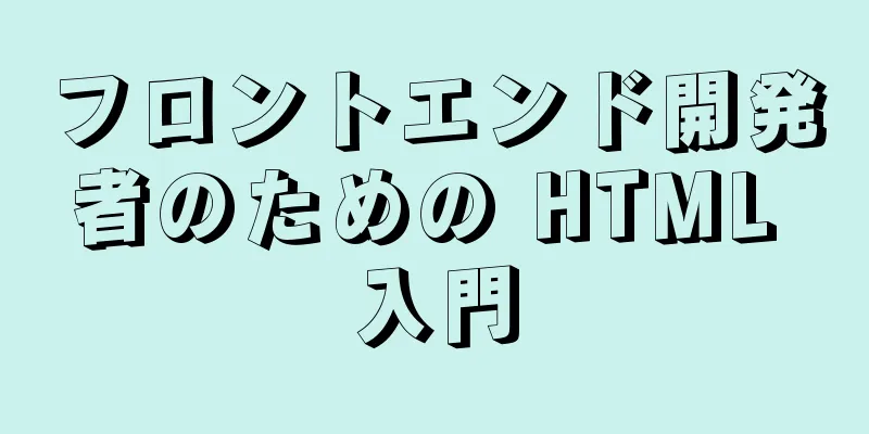 フロントエンド開発者のための HTML 入門