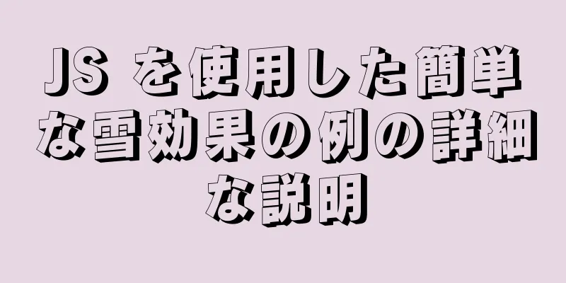 JS を使用した簡単な雪効果の例の詳細な説明