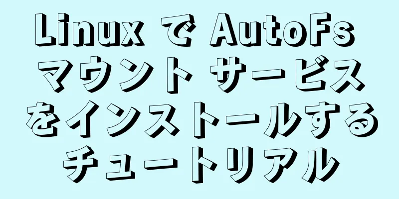 Linux で AutoFs マウント サービスをインストールするチュートリアル