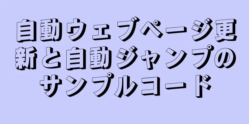 自動ウェブページ更新と自動ジャンプのサンプルコード