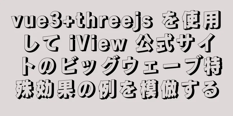 vue3+threejs を使用して iView 公式サイトのビッグウェーブ特殊効果の例を模倣する