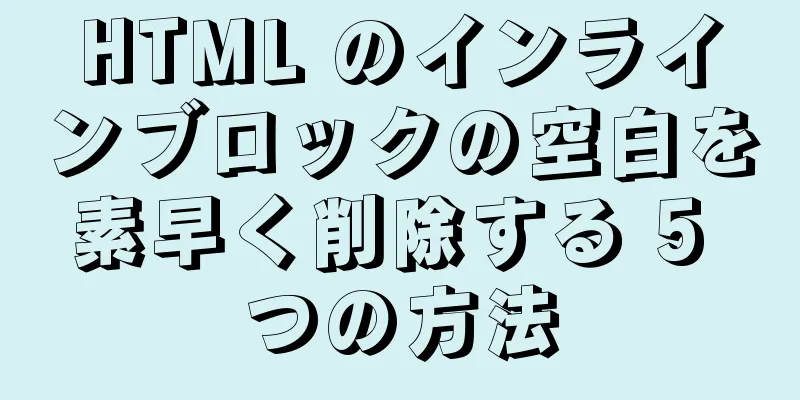 HTML のインラインブロックの空白を素早く削除する 5 つの方法