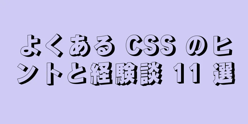 よくある CSS のヒントと経験談 11 選