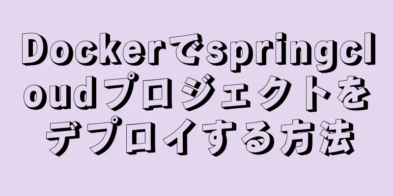 Dockerでspringcloudプロジェクトをデプロイする方法