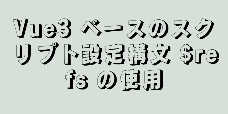 Vue3 ベースのスクリプト設定構文 $refs の使用