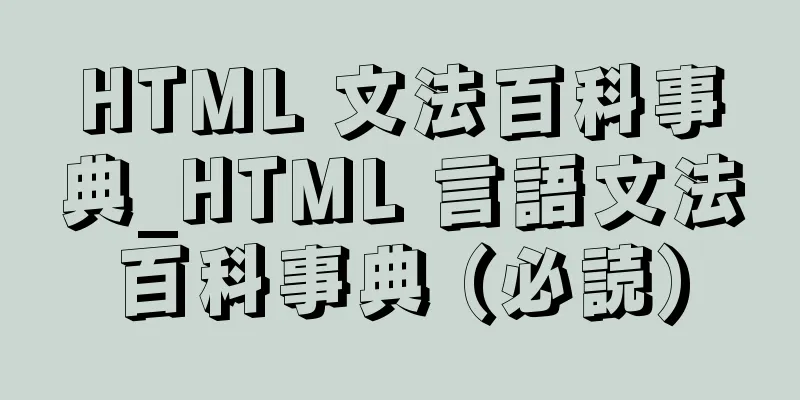 HTML 文法百科事典_HTML 言語文法百科事典 (必読)