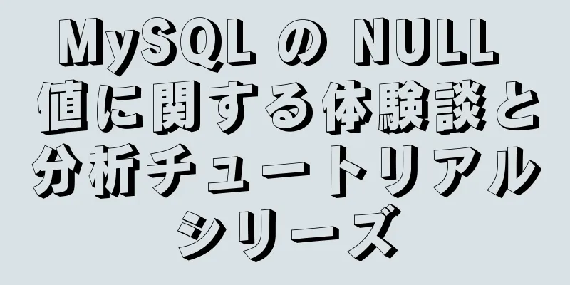 MySQL の NULL 値に関する体験談と分析チュートリアルシリーズ