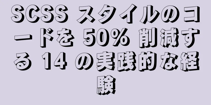 SCSS スタイルのコードを 50% 削減する 14 の実践的な経験