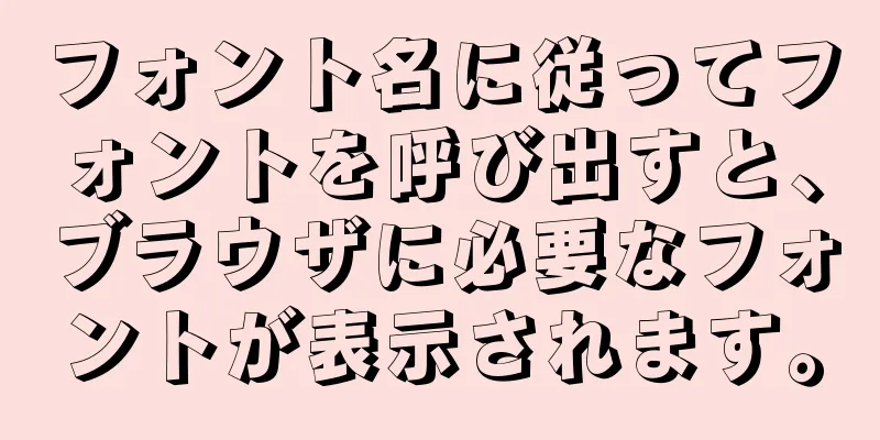 フォント名に従ってフォントを呼び出すと、ブラウザに必要なフォントが表示されます。