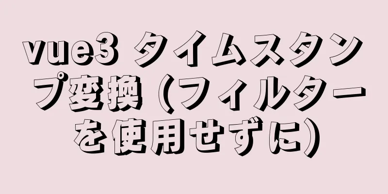 vue3 タイムスタンプ変換 (フィルターを使用せずに)