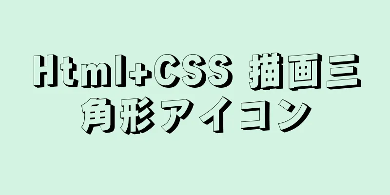 Html+CSS 描画三角形アイコン