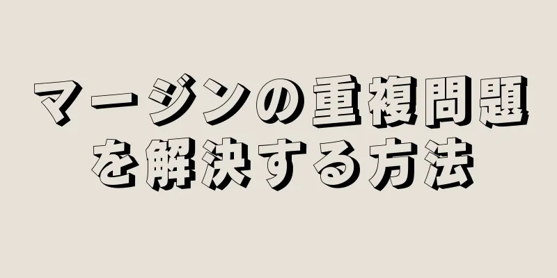 マージンの重複問題を解決する方法