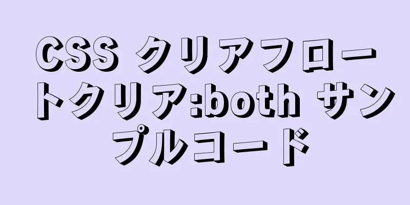 CSS クリアフロートクリア:both サンプルコード