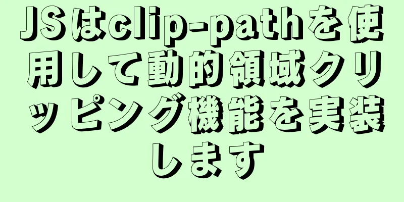 JSはclip-pathを使用して動的領域クリッピング機能を実装します