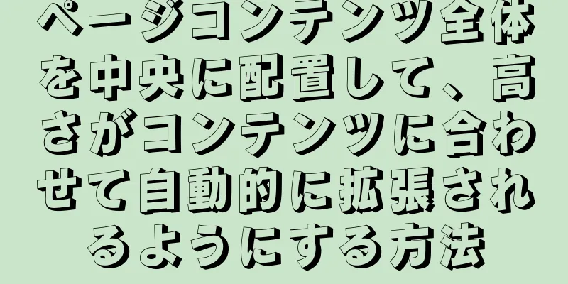 ページコンテンツ全体を中央に配置して、高さがコンテンツに合わせて自動的に拡張されるようにする方法