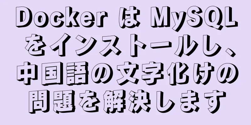 Docker は MySQL をインストールし、中国語の文字化けの問題を解決します