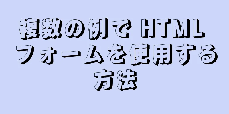 複数の例で HTML フォームを使用する方法