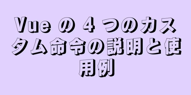 Vue の 4 つのカスタム命令の説明と使用例