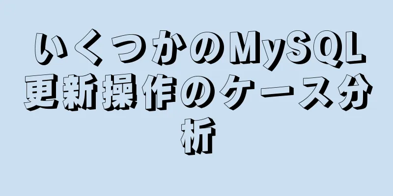 いくつかのMySQL更新操作のケース分析