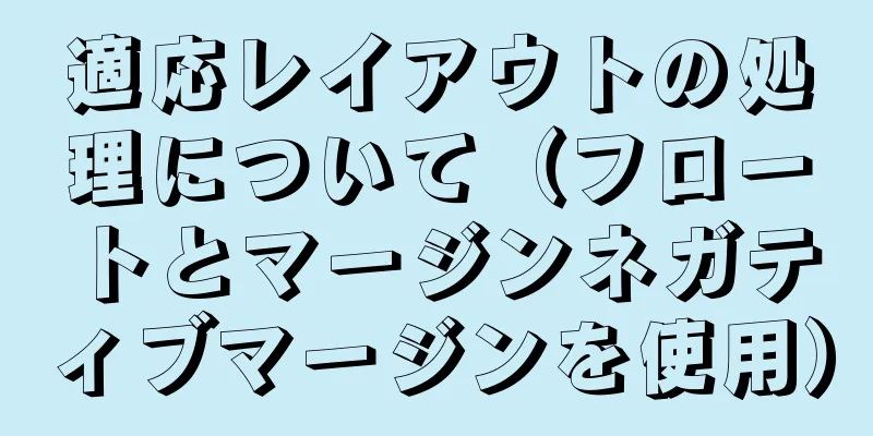 適応レイアウトの処理について（フロートとマージンネガティブマージンを使用）