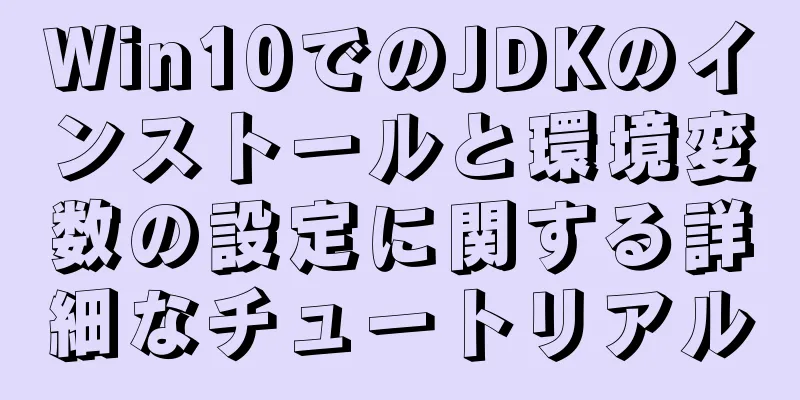 Win10でのJDKのインストールと環境変数の設定に関する詳細なチュートリアル