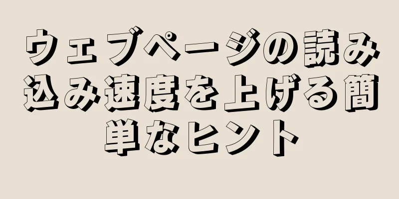 ウェブページの読み込み速度を上げる簡単なヒント