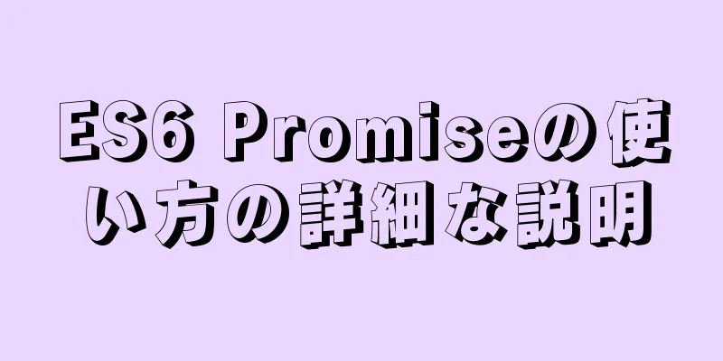 ES6 Promiseの使い方の詳細な説明