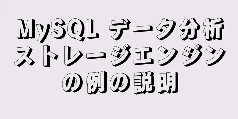 MySQL データ分析ストレージエンジンの例の説明