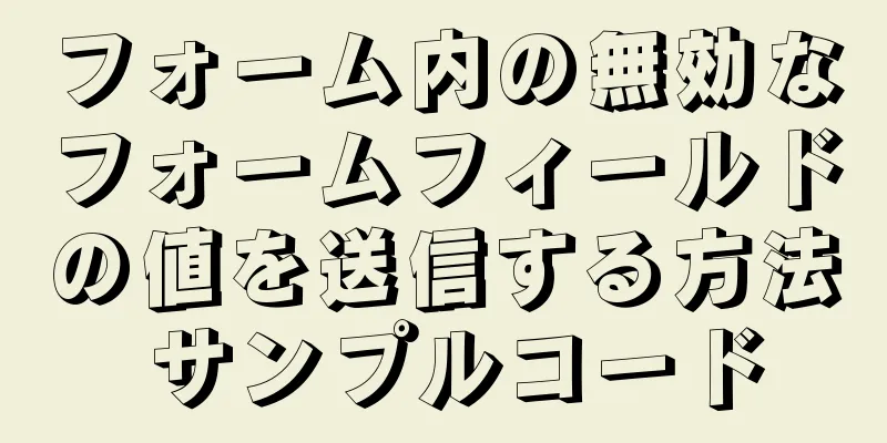 フォーム内の無効なフォームフィールドの値を送信する方法 サンプルコード