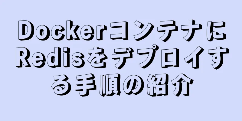 DockerコンテナにRedisをデプロイする手順の紹介