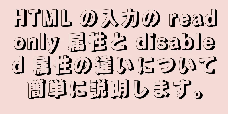 HTML の入力の readonly 属性と disabled 属性の違いについて簡単に説明します。