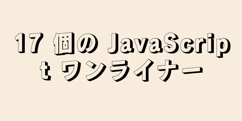 17 個の JavaScript ワンライナー