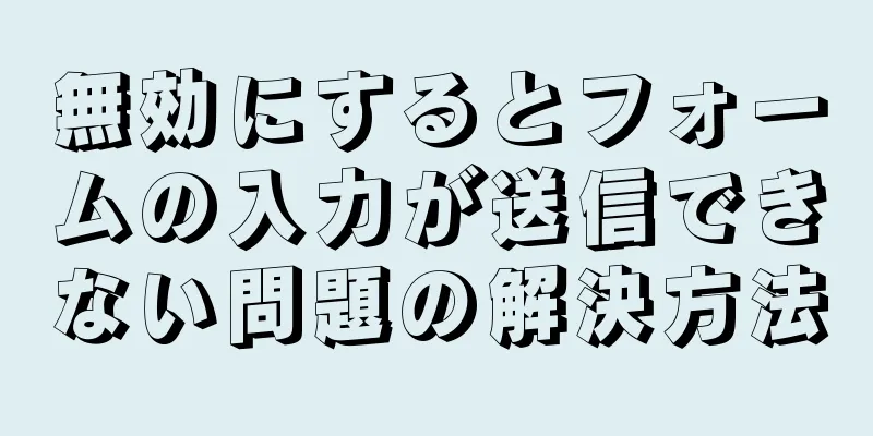 無効にするとフォームの入力が送信できない問題の解決方法