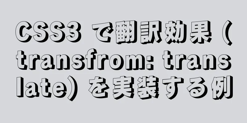 CSS3 で翻訳効果 (transfrom: translate) を実装する例