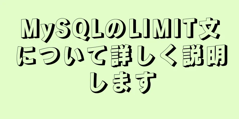 MySQLのLIMIT文について詳しく説明します