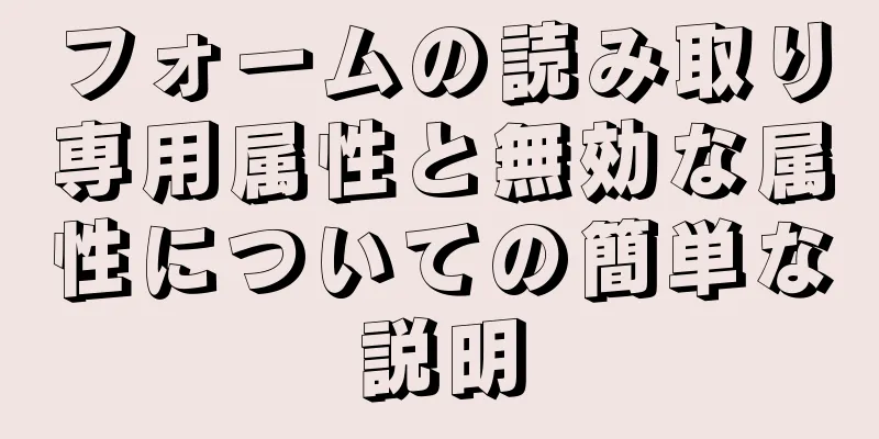 フォームの読み取り専用属性と無効な属性についての簡単な説明