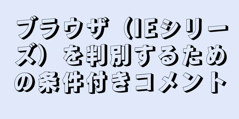 ブラウザ（IEシリーズ）を判別するための条件付きコメント