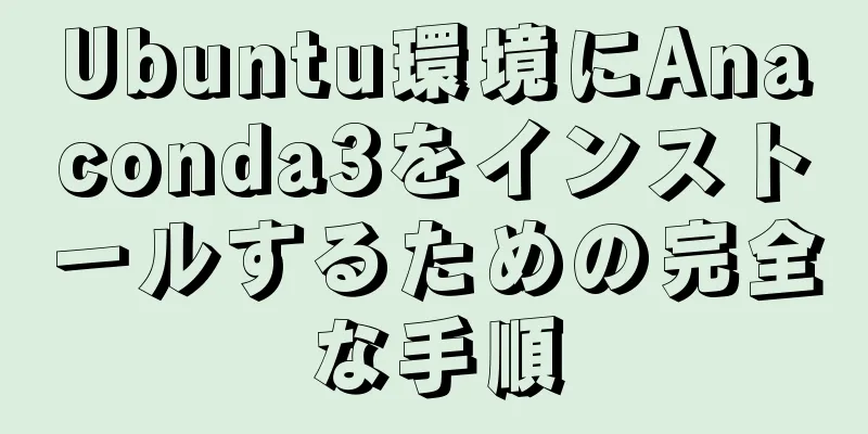 Ubuntu環境にAnaconda3をインストールするための完全な手順