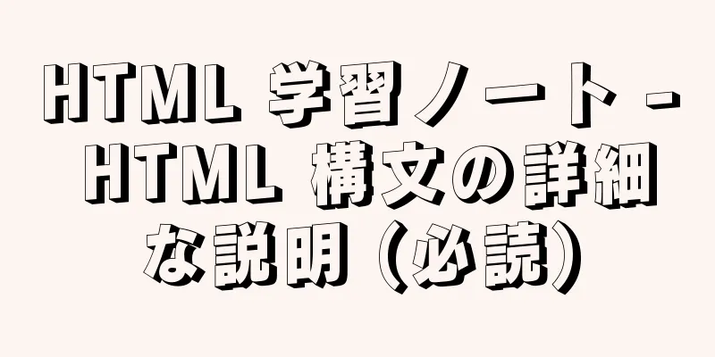 HTML 学習ノート - HTML 構文の詳細な説明 (必読)