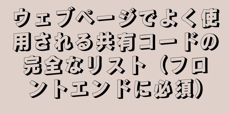 ウェブページでよく使用される共有コードの完全なリスト（フロントエンドに必須）