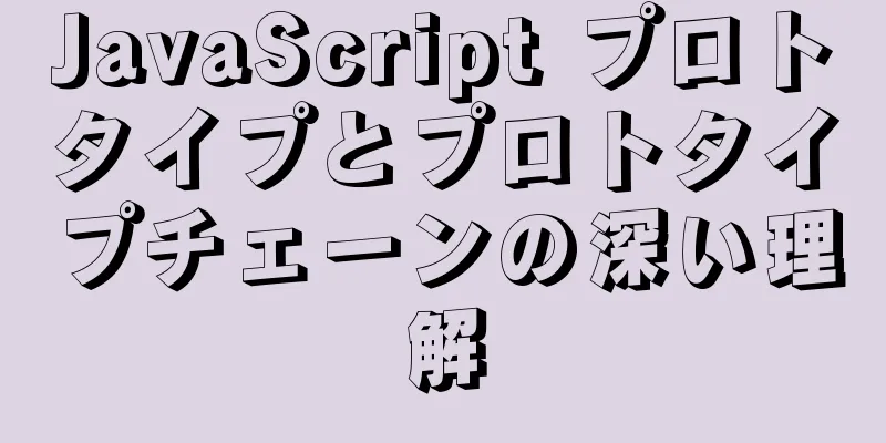 JavaScript プロトタイプとプロトタイプチェーンの深い理解