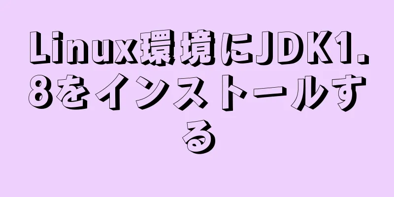 Linux環境にJDK1.8をインストールする