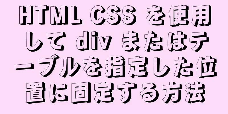 HTML CSS を使用して div またはテーブルを指定した位置に固定する方法