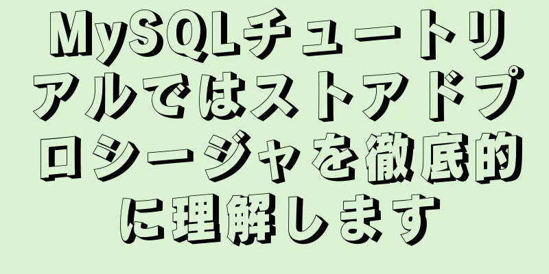 MySQLチュートリアルではストアドプロシージャを徹底的に理解します