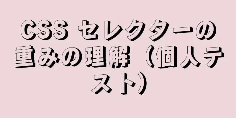 CSS セレクターの重みの理解（個人テスト）